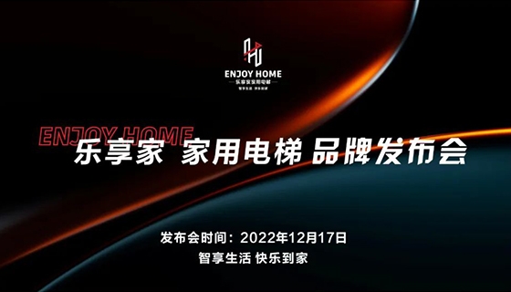 智享生活 快樂到家︱奧特朗博電梯-樂享家品牌發(fā)布會完美舉辦！