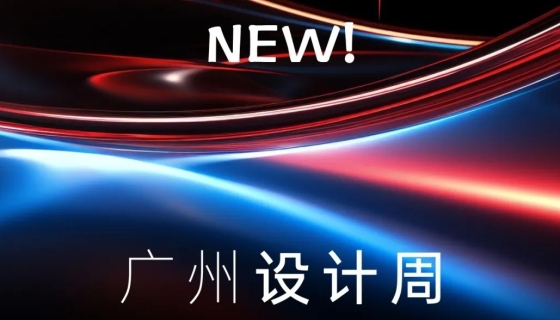 廣州設(shè)計(jì)周收官丨樂(lè)享家電梯，打造中奢美學(xué)